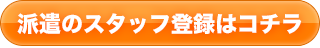 派遣のスタッフ登録はコチラ