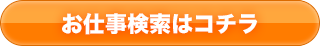 お仕事検索はコチラ
