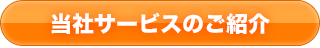 当社サービスのご紹介