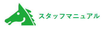 東京スタッフマニュアル