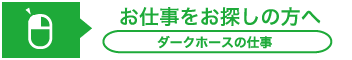 お仕事をお探しの方へ