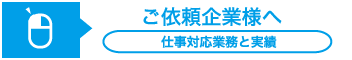 ご依頼企業様へ