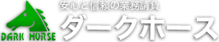 株式会社ダークホース